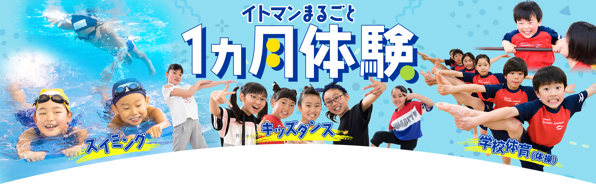 イトマンまるごと1ヵ月体験
