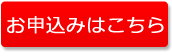 申し込みボタン