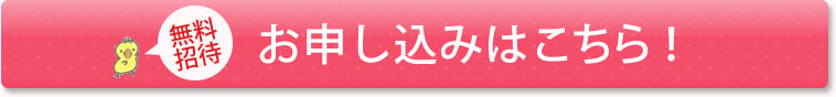 お申し込みはこちら