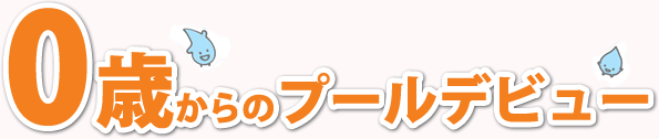 0歳からのプールデビュー