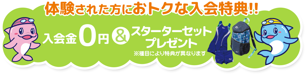 体験された方におトクな入会特典!!　入会金0円＆スターターセットプレゼント