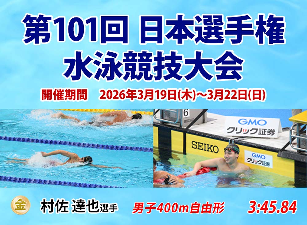 第101回 日本選手権水泳競技大会