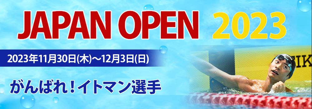 水泳の中村克、大橋悠依がJAPANOPEN2021に参戦！!