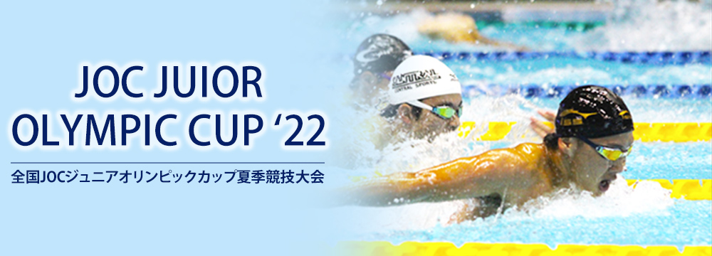 2022夏季JOCジュニアオリンピック大会特設ページです！！