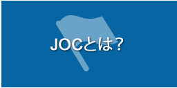 JOCとは？