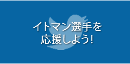 イトマン選手を応援しよう