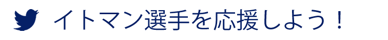 イトマン選手を応援しよう！