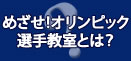 めざせオリンピック選手教室とは？