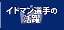 イトマン選手の活躍