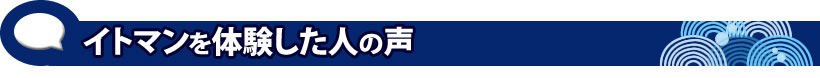 イトマンを体験した人の声