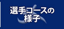 選手研修コースの様子