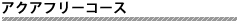 フリーコース