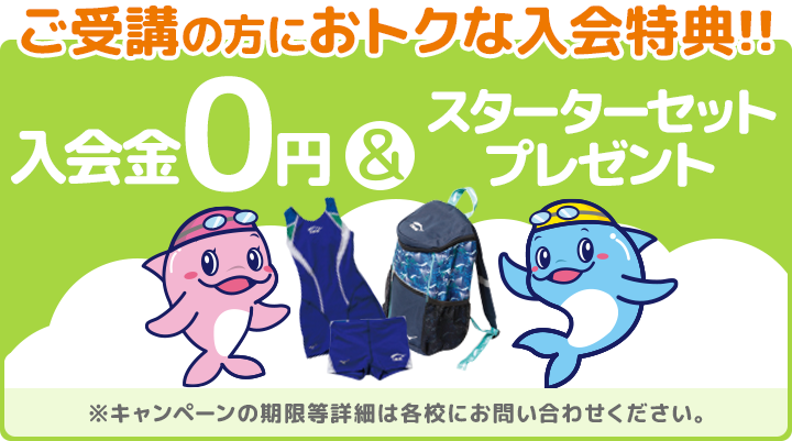 ご受講の方におトクな入会特典!! 入会金0円＆スターターセットプレゼント ※キャンペーンの期間等詳細は各校にお問い合わせください。