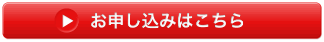 お申込みはこちら