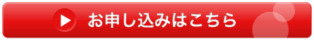 お申込みはこちら
