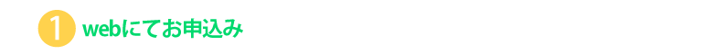 webにてお申込み