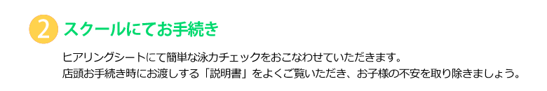 スクールにてお手続き