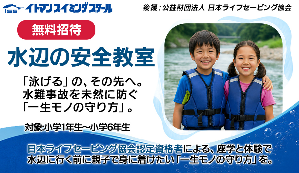 水辺の安全教室