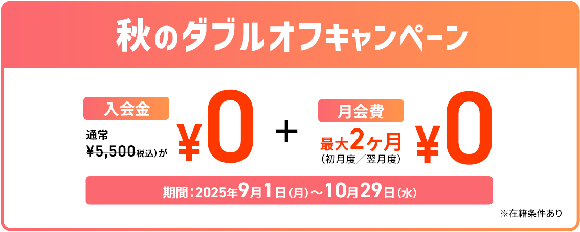 秋のダブルオフキャンペーン