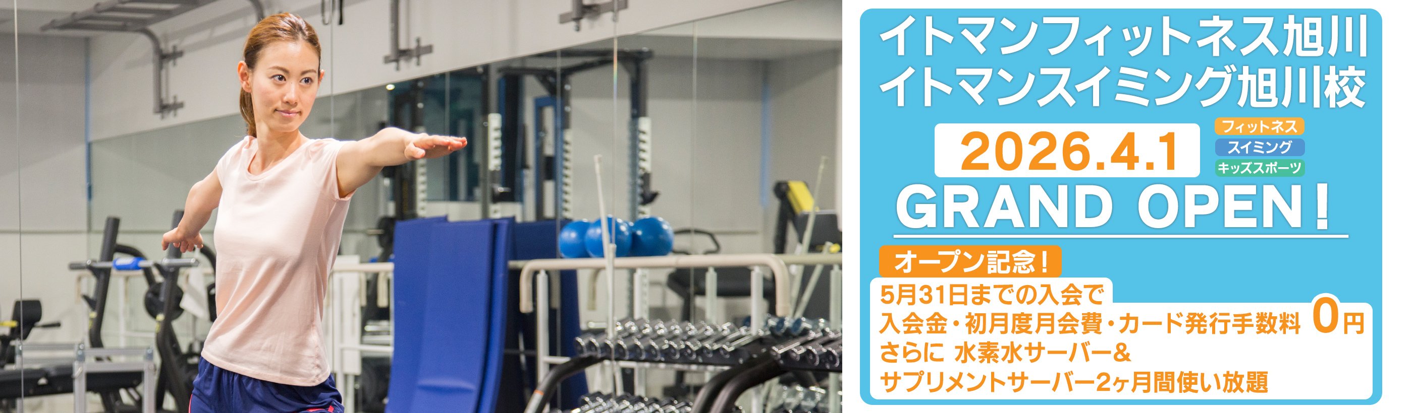 イトマンフィットネス 旭川