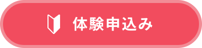 体験申込み