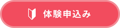 体験申込み