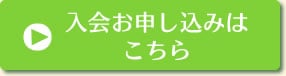 入会のお申し込み