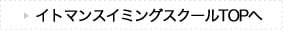 イトマンスイミングスクールTOPへ