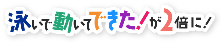 泳いで動いてできたが2倍に！