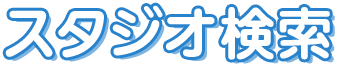 スタジオ検索