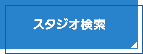 スタジオ検索