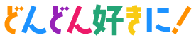 どんどん好きに！