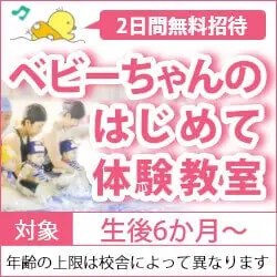 ベビーちゃんのはじめて体験教室