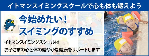 イトマンスイミングスクールで水泳を始める3つの理由