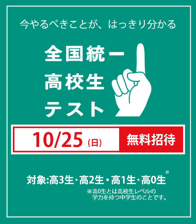 全国統一高校生テスト