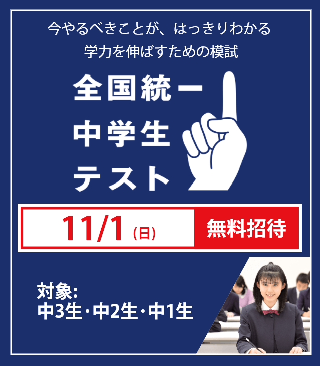 全国統一中学生テスト