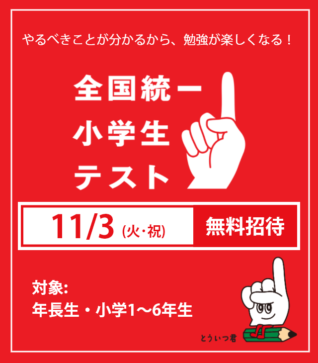 全国統一小学生テスト