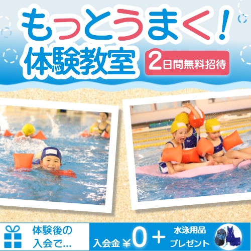もっとうまく！体験教室