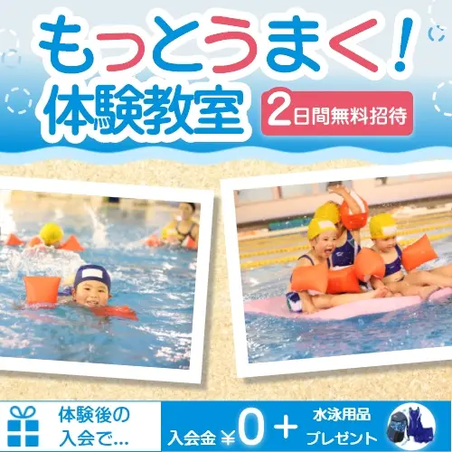 もっとうまく！体験教室