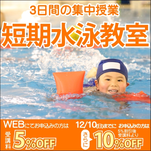 短期水泳教室