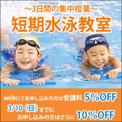 短期水泳教室