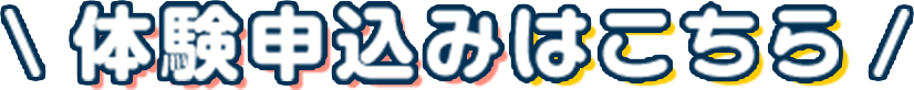 体験申込みはこちら