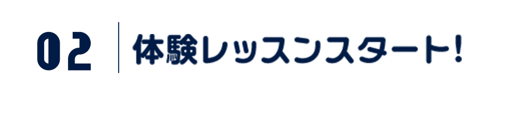体験レッスンスタート！