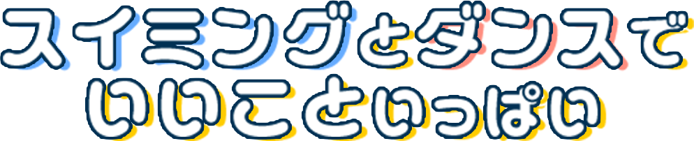 スイミングとダンスでいいこといっぱい