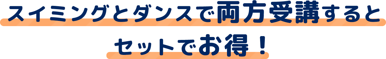 スイミングとダンスで両方受講するとセットでお得！