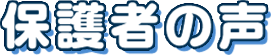 保護者の声