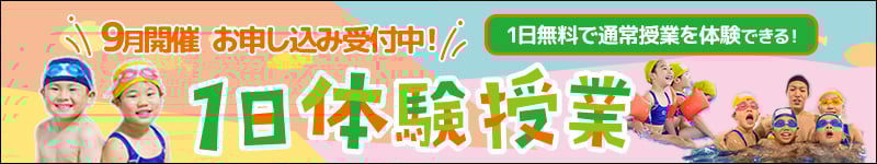 一日体験バナー
