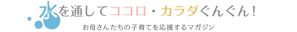 水を通してココロ・カラダぐんぐん！お母さんたちの子育てを応援するマガジン