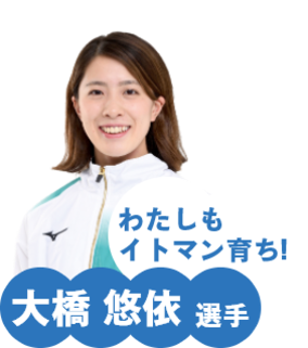 大橋悠依選手