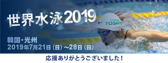世界水泳19 韓国 光州 特設サイト 第18回世界水泳選手権大会 世界水泳19 韓国 光州 特設サイト 第18回世界水泳選手権大会